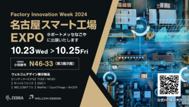 【終了しました】「FACTORY INNOVATION WEEK 名古屋 スマート工場EXPO 2024」に出展いたします