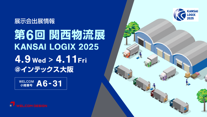 『関西物流展 2025』に出展します。2025年4月9日(水)～11日(金)@インテックス大阪