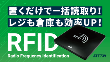 置くだけで一括読取り！スピード会計＆在庫管理を効率化するプレート型UHF-RFIDリーダ『ATT739』