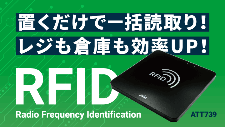 置くだけで一括読取り！スピード会計＆在庫管理を効率化するプレート型RFIDリーダ『ATT739』