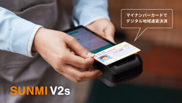 マイナンバーカードで決済 電子マネー型地域通貨「天草のさりー」の決済端末にSUNMI V2sが導入