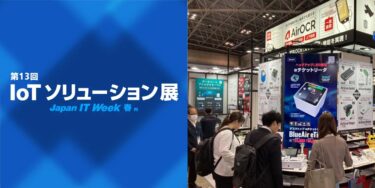 【終了しました】「第13回 IoTソリューション展 Japan IT Week 春」に出展しますに出展します ＠東京ビッグサイト 2024年4月24日（水）～4月26日（金）