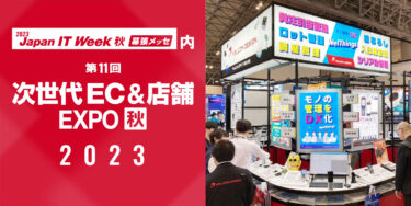 【終了しました】「Japan IT Week 秋 2023 次世代EC＆店舗EXPO」に出展します