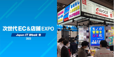 【終了しました】「Japan IT Week 春 2023 次世代EC＆店舗EXPO」に出展します