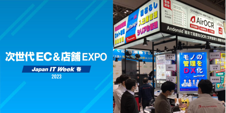 Japan IT Week 春 2023 次世代EC＆店舗EXPO