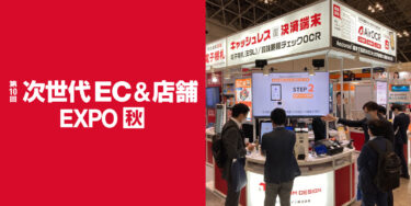 【終了しました】 「第10回 Japan IT Week 秋 次世代EC＆店舗 EXPO」に出展します